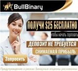 BullBinary бонус 25 долларов