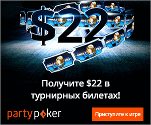бонус на игру в покер в Party Poker