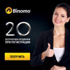 Binomo бинарные опционы бесплатно